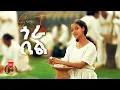 Sara T - Gora Bel | ሳራ ቲ - ጎራ በል | New Ethiopian Music 2025 (Official Video)