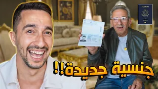 اشتريت جواز سفر اجنبي وفاجئت ابوي 