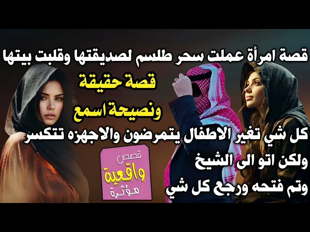 ⁣قصة امرأة عملت سحر طلسم لصديقتها وقلبت بيتها كل شي تغير الاطفال يتمرضون والاجهزه تتكسر ولكن وتم حلها