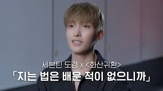 [화산귀환] OST 지는 법은 배운 적이 없으니까 by 도겸 INTERVIEW