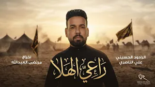 راعي الهلا   علي الناصري دندنها