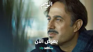 قصي خولي يعود بأحداث نارية تعرض الآن الوسم ٢ شاهد VIP 