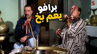 برافو ياعم بخ 😂😂 #اللمبى