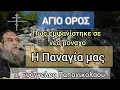 Download Lagu π Ευαγγελος Παπανικολάου | Εμφάνιση της Παναγίας μας στο Άγιο Όρος