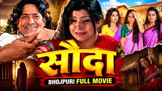सौदा भोजपुरी फुल मूवी | Sauda Bhojpuri Full Movie 2026 | रिश्तों का अनोखा सौदा