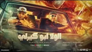 مهرجان الولا ابو كيرلي واقف يزغرلي صاحبي انت فوق الشوق اسلام كابونجا حوده بوده توزيع فيجو 