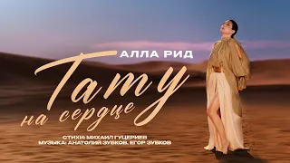Алла Рид — «Тату на сердце» (Премьера клипа, 2026)