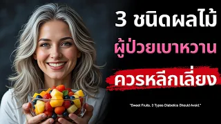 ผลไม้อบแห้งมีผลต่อระดับน้ำตาลในเลือดอย่างไร และผู้สูงวัยควรระวังเรื่องอะไรเมื่อทาน?