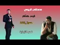 مصطفى الربيعي و قيس هشام ماكفة حبك 2023