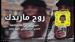 اغاني عراقي هجوله روح ماريدك بعد تهواني 2020 