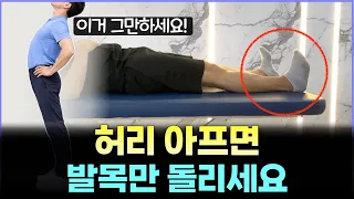 허리 통증 허리만 운동하지 마세요. 발목을 움직이면 놀라운 변화가 생깁니다.