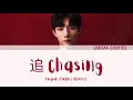 CORSAK- 追 (Chasing) 歌词/ Color Coded Lyrics(简体中文/PinYin/English)