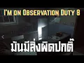 แก๊งตาเหยี่ยวประจำการ ll I'm on Observation Duty 8 ll (15/12/68)