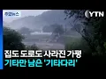 Download Lagu 집도 도로도 사라진 가평...기타만 남은 '기타다리' / YTN