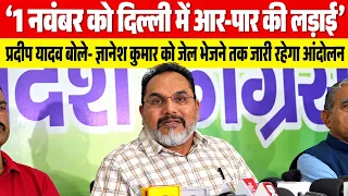 ‘1 नवंबर को दिल्ली में आर-पार की लड़ाई’, प्रदीप यादव बोले- ज्ञानेश को जेल भेजने तक जारी रहेगा आंदोलन