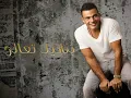Amr Diab - Banadeek Ta'ala 2011 عمرو دياب بناديك تعالا