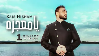 يا معجزه قيس هشام Ya Mogeza Kais Hisham 