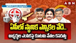 ABN EXPLOSIVE: ఏపీలో స్థానిక ఎన్నికల వేడి.. అభ్యర్థుల ఎంపికపై కూటమి నేతల కసరత్తు | ABN Telugu