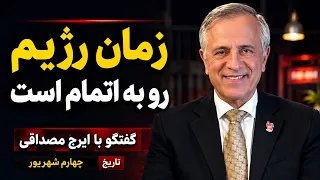 زمان رژیم رو به اتمام است در گفتگو با ایرج مصداقی دندنها