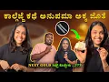 Download Lagu ಕಾಲ್ಗೆಜ್ಜೆ ಕಥೆ ಅನುಪಮಾ ಅಕ್ಕ ಜೊತೆ | next gold ಗಿಫ್ಟ್ ಕೊಡ್ಬೇಕು ...???