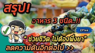  อาหารชนิดใดที่มีโพแทสเซียมและแมกนีเซียมสูง ช่วยควบคุมความดันโลหิตให้อยู่ในระดับปกติได้ 