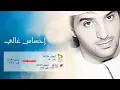 عيضة المنهالي - احساس غالي (النسخة الأصلية) | 2009