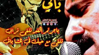 علي بحر إلي يبينا أحنا نبيه 