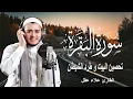 Download Lagu سورة البقرة كاملة, رقية للبيت, وعلاج للسحر | القارئ علاء عقل - Surah Al Baqarah