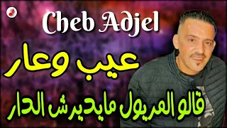 CHEB ADJEL 2023 3ayb Ou 3ar الشيخ العجال عيب وعار قالو المريول مايديرش الدار 