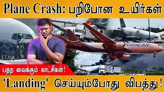 Plane Crash: பறிபோன உயிர்கள் | பதற வைக்கும் காட்சிகள்! | Karthick MaayaKumar | Episode 6326