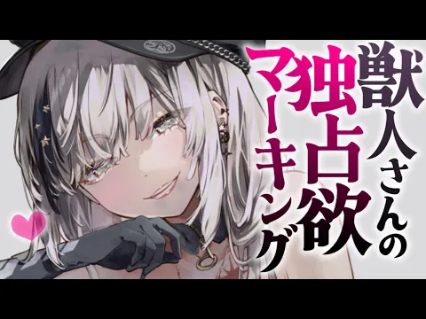 【ヤンデレASMR】独占欲の強い獣人お姉さんの嫉妬と勘違いとマーキング 【男性向けシチュエーションボイス/夜ノすやり】のカバー画像