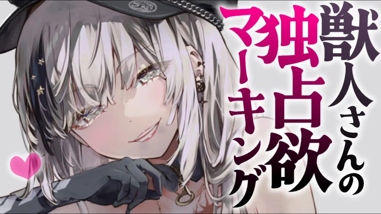 【ヤンデレASMR】独占欲の強い獣人お姉さんの嫉妬と勘違いとマーキング 【男性向けシチュエーションボイス/夜ノすやり】のサムネイル