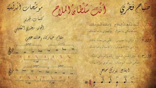 صباح فخري أنت سلطان الملاح مع الكلمات المقام الإيقاع 