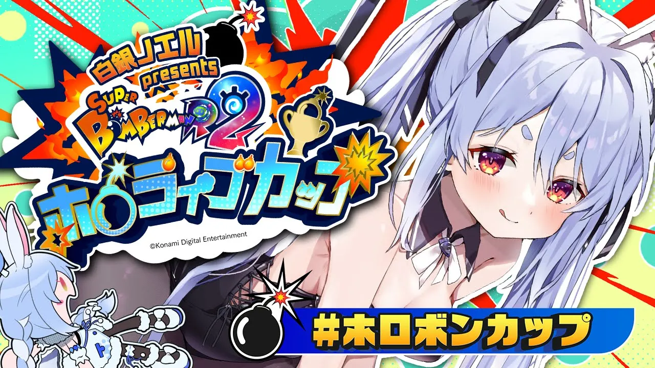 【＃ホロボンカップ】ボンバーマン大会本番！！！！！！！！！！！！！ぺこ！【ホロライブ/兎田ぺこら】