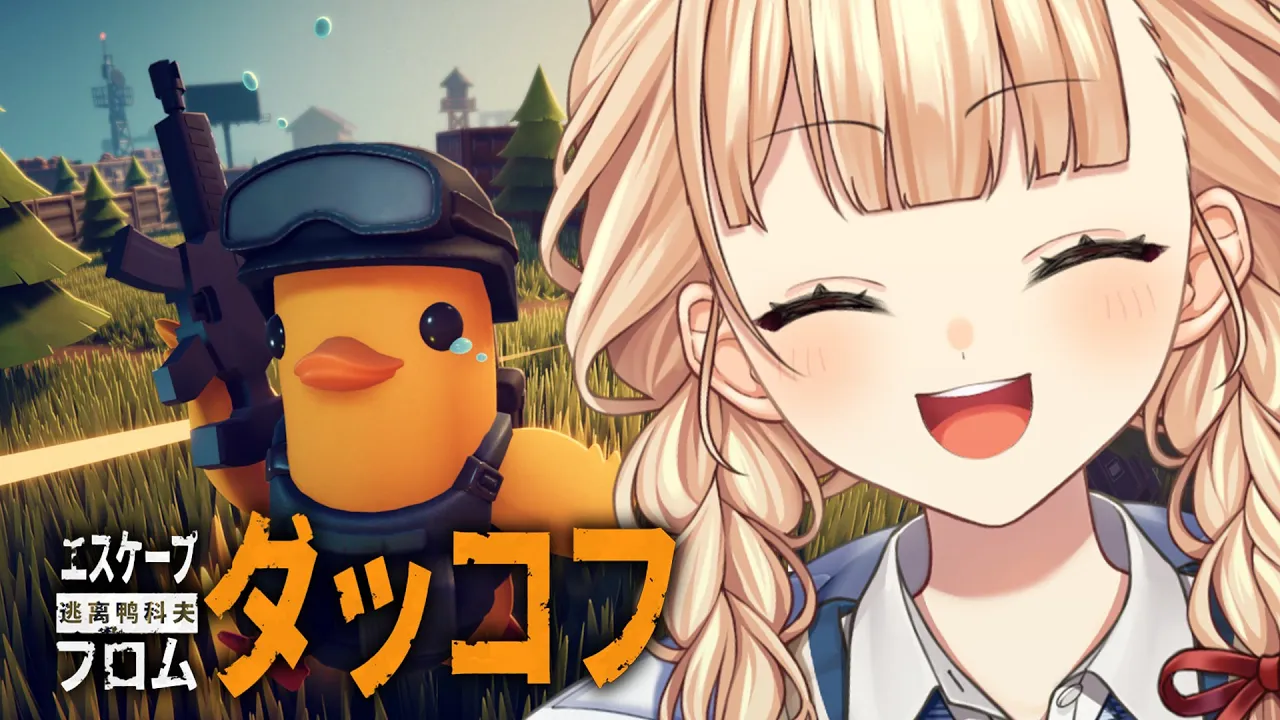 【 エスケープ・フロム・ダッコフ 】ミリしらだけど脱出ゲームとかは得意だからいけると思う！同期が勧めてくれたゲームをやってみよう！！【 鏑木ろこ￤にじさんじ 】