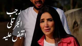 إش إش وصلت متأخر و شافت رجب الجرتلي مقبوض عليهقدام عينيها دندنها