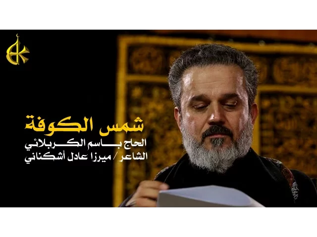 شمس الكوفة | الرادود باسم الكربلائي