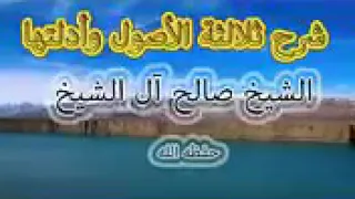 شرح الاصول الثلاثة ١٠ الشيخ صالح آل الشيخ 