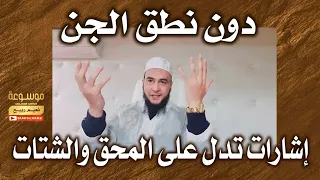 دون نطق الجن أعراض في الأيدي والأرجل تدل على المحق والشتات الراقي المغربي نعيم ربيع دندنها