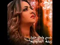Chedi Weldek Aliya - Zina Daoudia