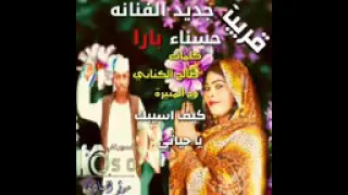 جديد حسنا بارا 2021  جديد حسنا بارا 2021