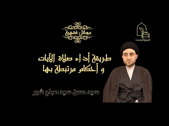 ⁣سيد حسن سيد صباح شبر/ طريقة أداء صلاة الآيات و أحكام مرتبطة بها