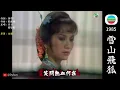呂方、關菊英《雪山飛狐》主题曲 1985 | 原聲原影 (FHD, 60FPS) | 呂良偉 | 謝賢 | 周秀蘭 | 景黛音 | 曾華倩 | 戚美珍 | 趙雅芝
