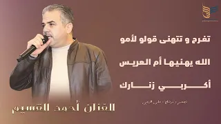 الفنان أحمد القسيم   ميدلي أم العريس دندنها