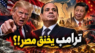 ترامب يهدد السيسي بتدمير اقتصاد مصر… الصين وإيران يشعلان حرب الدولار وسيناء