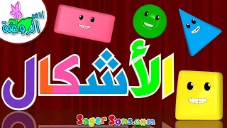 اناشيد الروضة   تعليم الاطفال   نشيد الأشكال                    بدون موسيقى   بدون ايقاع دندنها