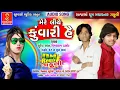 Download Lagu ઉપરવાલા મુજે બેહજાર તેરે લિયે જાનુડી અબ તક વારાહી મે તેરે લિયે જાનુડી સુરેશ રાવળ ન્યુ ટીમલી સોંગ 201