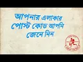 How To See Postal Code or Zip Code BANGLA