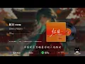 音樂的入門到改行 - 紅日 (R&B版)『命運就算顛沛流離命運就算曲折離奇，命運就算恐嚇著你做人沒趣味。』【動態歌詞 | Pinyin Lyrics】【PENGUIN MUSIC】