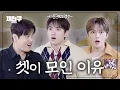 Lagu These Three All Share the Same Origin (Vocal King, Visual King, All-Around Ace)｜Jaefriends ep.94